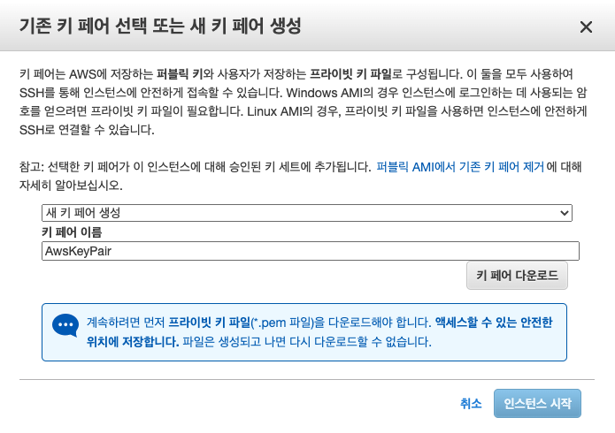 기존 키페어 선택 또는 새 키페어 생성