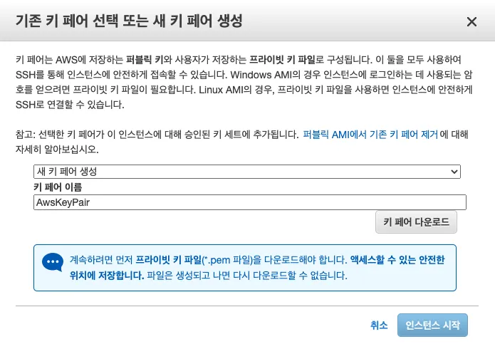 기존 키페어 선택 또는 새 키페어 생성