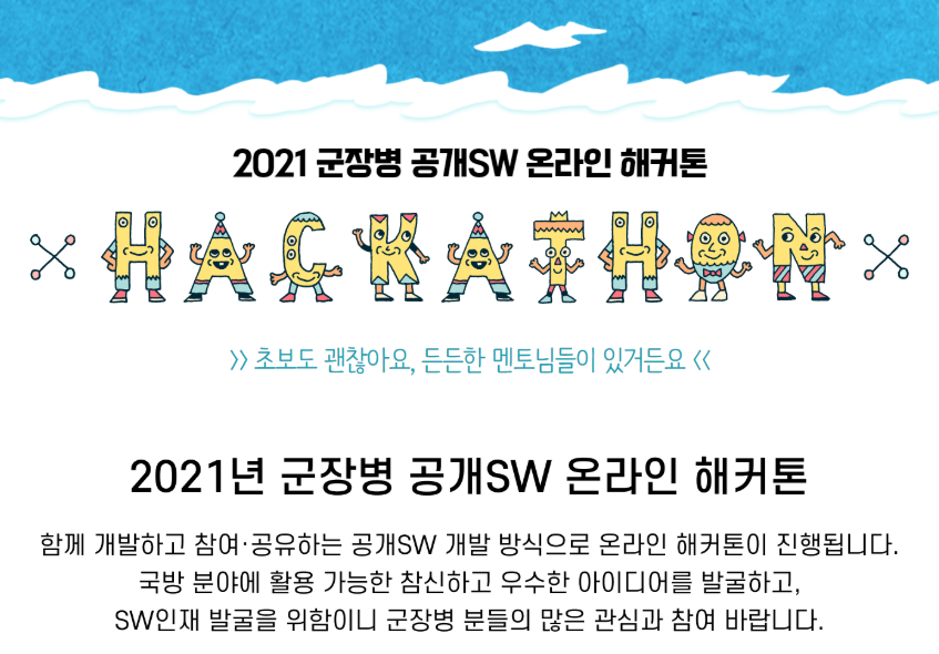 2021 군장병 공개SW 온라인 해커톤