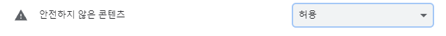 안전하지 않은 콘텐츠 허용